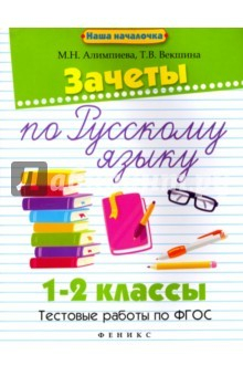 Книга Зачеты по русскому языку. 1-2 классы. Тестовые работы на ReadRate.com книга Зачеты по русскому языку. 1-2 классы. Тестовые работы