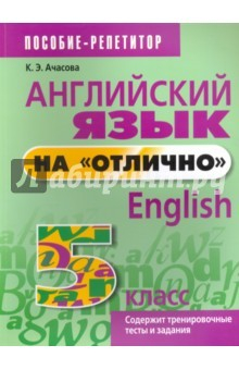 Книга Английский язык на "отлично" 5кл (пособие д/учащ.) на ReadRate.com книга Английский язык на "отлично" 5кл (пособие д/учащ.)