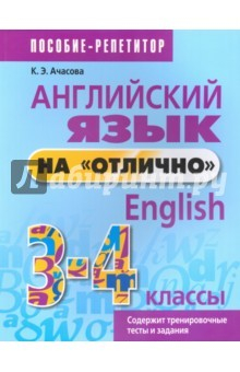 Книга Английский язык на "отлично" 3-4кл пособие д/учащ. на ReadRate.com книга Английский язык на "отлично" 3-4кл пособие д/учащ.