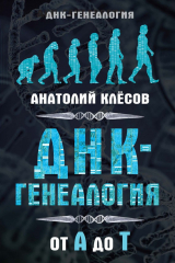 книга ДНК-генеалогия от А до Т