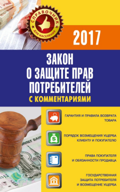 книга Закон «О защите прав потребителей» с комментариями по состоянию на 2017 г.