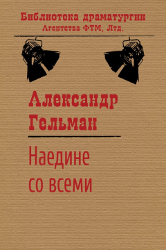 Книга Наедине со всеми на ReadRate.com книга Наедине со всеми