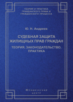 Книга Судебная защита жилищных прав граждан. Теория, законодательство, практика на ReadRate.com книга Судебная защита жилищных прав граждан. Теория, законодательство, практика
