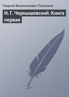 Книга Н. Г. Чернышевский. Книга первая на ReadRate.com книга Н. Г. Чернышевский. Книга первая