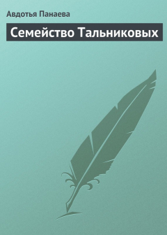 Книга Семейство Тальниковых на ReadRate.com книга Семейство Тальниковых