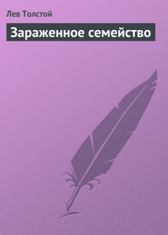 Книга Зараженное семейство на ReadRate.com книга Зараженное семейство
