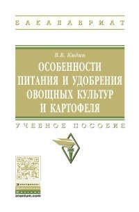 Книга Особенности питания и удобрения овощных культур и картофеля на ReadRate.com книга Особенности питания и удобрения овощных культур и картофеля