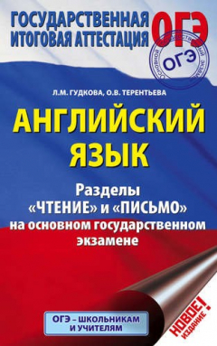 Книга Английский язык Разделы Чтение и Письмо на основном государственном экзамене на ReadRate.com книга Английский язык Разделы Чтение и Письмо на основном государственном экзамене
