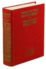 книга Новеллы. Последний из Могикан