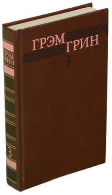Книга Грэм Грин. Собрание сочинений в шести томах. Том 3 на ReadRate.com книга Грэм Грин. Собрание сочинений в шести томах. Том 3