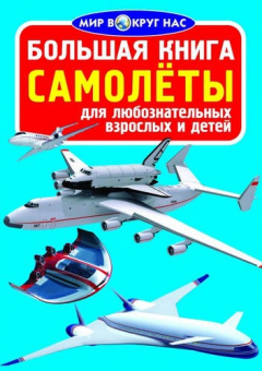 Книга Большая книга. Самолёты на ReadRate.com книга Большая книга. Самолёты