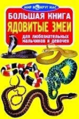книга Большая книга. Ядовитые змеи
