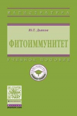 книга Фитоиммунитет