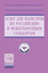 книга Аудит для магистров: актуальные вопросы аудиторской проверки