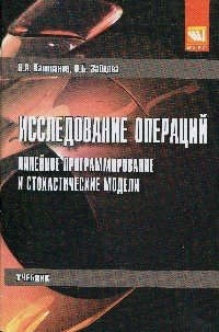 Книга Исследование операций (линейное программирование и стохастические модели). на ReadRate.com книга Исследование операций (линейное программирование и стохастические модели).