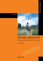 Книга Основы форсайта на ReadRate.com книга Основы форсайта