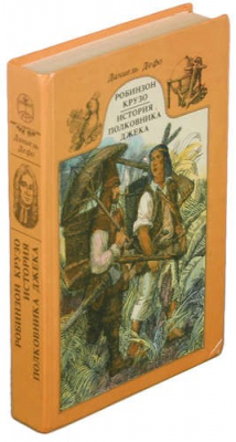 Книга Робинзон Крузо. История полковника Джека на ReadRate.com книга Робинзон Крузо. История полковника Джека