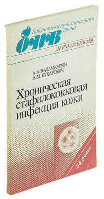 Книга Хроническая стафилококковая инфекция кожи на ReadRate.com книга Хроническая стафилококковая инфекция кожи