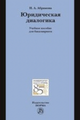 книга Юридическая диалогика