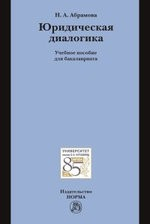книга Юридическая диалогика