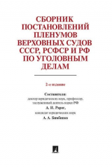 книга Сборник постановлений Пленумов Верховных Судов СССР, РСФСР и РФ по уголовным делам.-2-е изд.