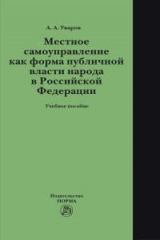 книга Местное самоуправление как форма публичной власти народа  в РФ