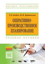 Книга Оперативно-производственное планирование на ReadRate.com книга Оперативно-производственное планирование