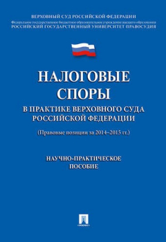 Книга Налоговые споры в практике Верховного Суда РФ. Научно-практич.пос. на ReadRate.com книга Налоговые споры в практике Верховного Суда РФ. Научно-практич.пос.