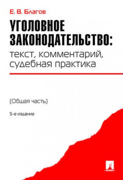 Книга Уголовное законодательство: текст, комментарий, судебная практика (Общая часть).-5-е изд на ReadRate.com книга Уголовное законодательство: текст, комментарий, судебная практика (Общая часть).-5-е изд