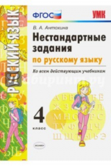 книга Русский язык. 4 класс. Нестандартные задачи