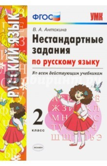 книга Русский язык. 2 класс. Нестандартные задачи