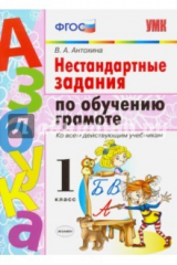 книга Азбука. Грамота. 1 класс. Нестандартные задачи