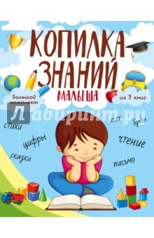 Книга Копилка знаний малыша на ReadRate.com книга Копилка знаний малыша