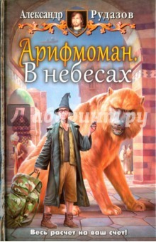 Книга Арифмоман 2. В небесах на ReadRate.com книга Арифмоман 2. В небесах