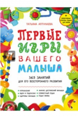 книга Первые игры вашего малыша. 365 занятий для его всестороннего развития + эффективные способы отдыха