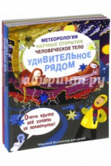 книга Метеорология. Научные открытия. Комплект из 3-х книг