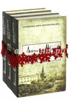 Книга Дети Арбата: трилогия. Комплект из 3-х книг на ReadRate.com книга Дети Арбата: трилогия. Комплект из 3-х книг