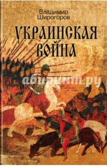 Книга Украинская война. Вооруженная борьба за Восточную Европу в XVI-XVII вв. Книга I. Схватка за Русь на ReadRate.com книга Украинская война. Вооруженная борьба за Восточную Европу в XVI-XVII вв. Книга I. Схватка за Русь