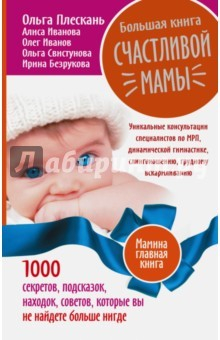 Книга Большая книга счастливой мамы. 1000 секретов, подсказок, находок, советов на ReadRate.com книга Большая книга счастливой мамы. 1000 секретов, подсказок, находок, советов