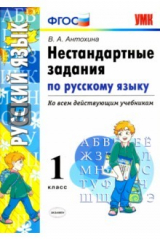 книга Русский язык. 1 класс. Нестандартные задачи. ФГОС