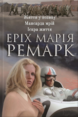 книга Життя у позику. Мансарда мрій. Іскра життя (збірник)