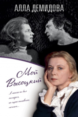 книга Мой Высоцкий