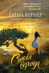 книга Синяя веранда (сборник)