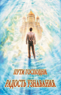 Книга Радость узнавания (сборник) на ReadRate.com книга Радость узнавания (сборник)