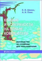 Книга Кривые и поверхности на экране компьютера на ReadRate.com книга Кривые и поверхности на экране компьютера