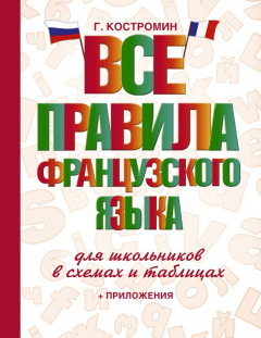 Книга Все правила французского языка для школьников в схемах и таблицах на ReadRate.com книга Все правила французского языка для школьников в схемах и таблицах