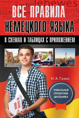 книга Все правила немецкого языка в схемах и таблицах с приложением
