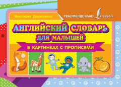 Книга Английский словарь для малышей в картинках с прописями на ReadRate.com книга Английский словарь для малышей в картинках с прописями