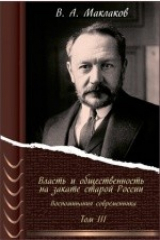книга Власть и общественность на закате старой России. Воспоминания современника