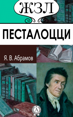 Книга ЖЗЛ. Песталоцци. Его жизнь и педагогическая деятельность на ReadRate.com книга ЖЗЛ. Песталоцци. Его жизнь и педагогическая деятельность